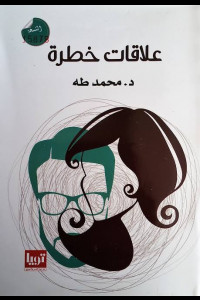 كتاب علاقات خطرة - أسرار العلاقات الإنسانية